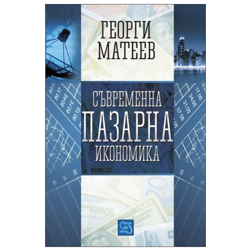 Съвременна пазарна икономика