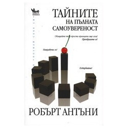 Тайните на пълната самоувереност