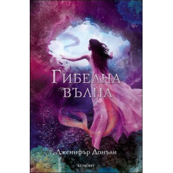 Гибелна вълна - книга 2 (Сага за вода и огън)