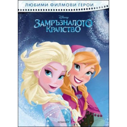 Любими филмови герои: Замръзналото кралство