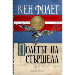 Полетът на стършела