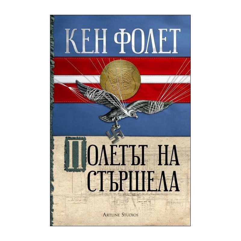 Полетът на стършела