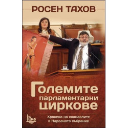 Големите парламентарни циркове