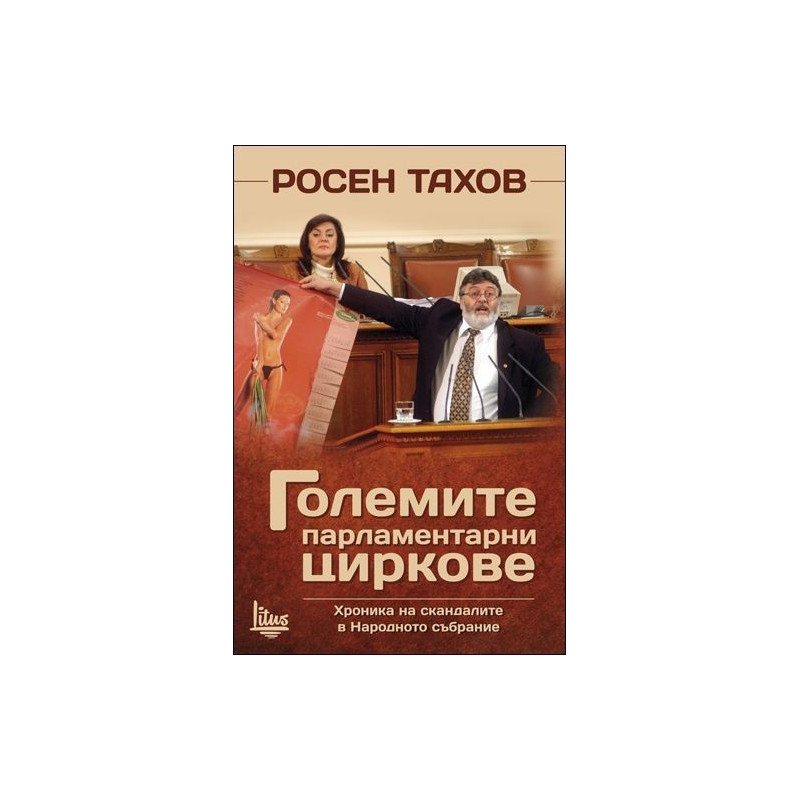 Големите парламентарни циркове