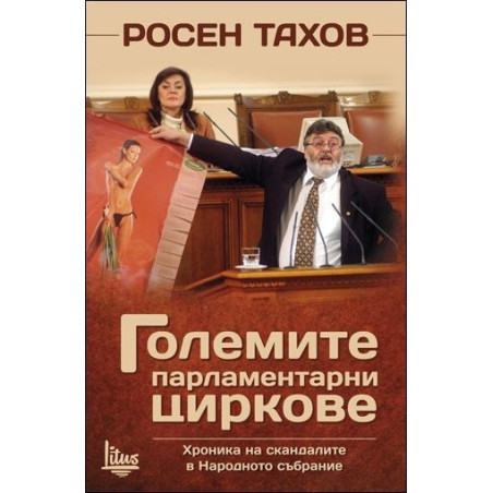 Големите парламентарни циркове