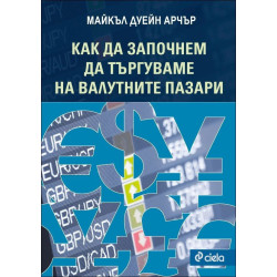 Как да започнем да търгуваме на валутните пазари