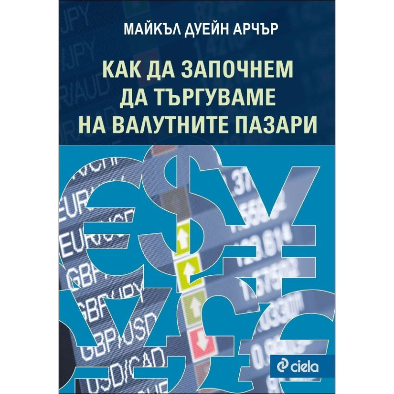 Как да започнем да търгуваме на валутните пазари