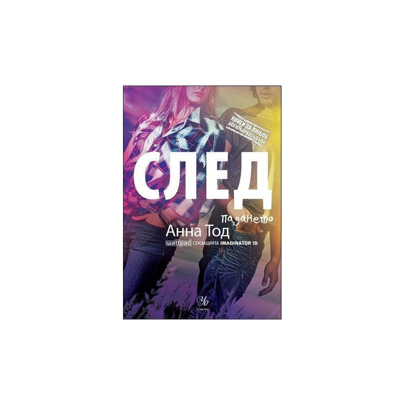 След падането - книга 3