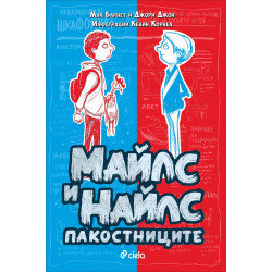 Майлс и Найлс: Пакостниците
