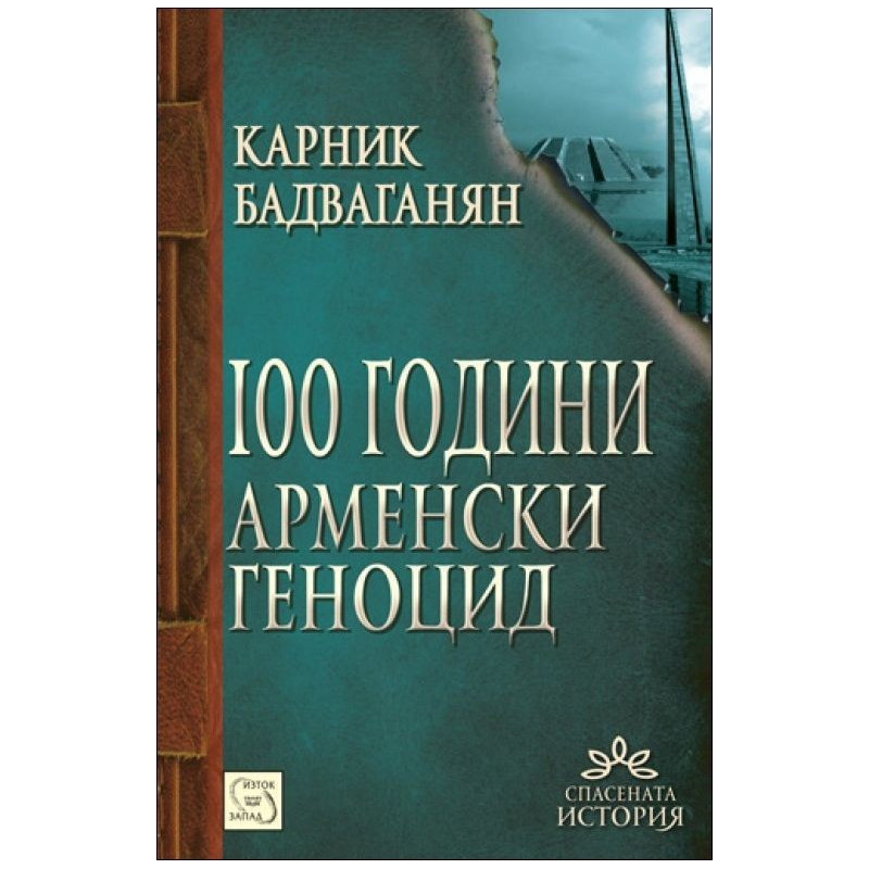 100 години арменски геноцид