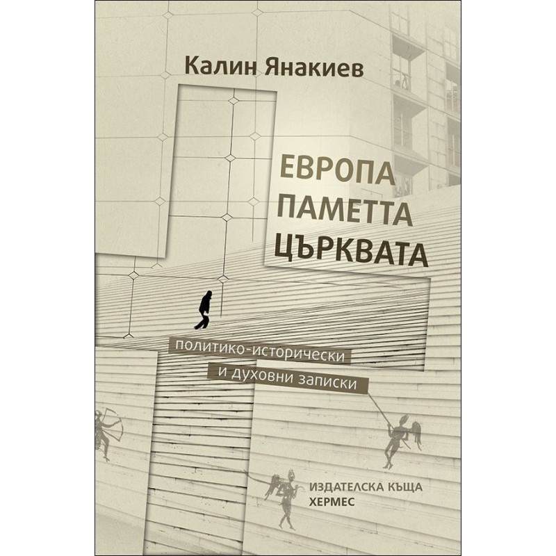 Европа, паметта, църквата