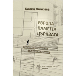 Европа, паметта, църквата