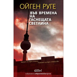 Във времена на гаснещата светлина
