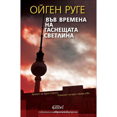 Във времена на гаснещата светлина