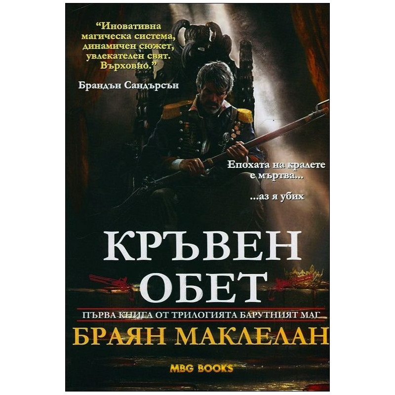 Кръвен обет - книга 1 (Барутният маг)