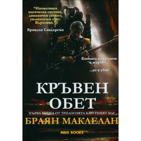 Кръвен обет - книга 1 (Барутният маг)