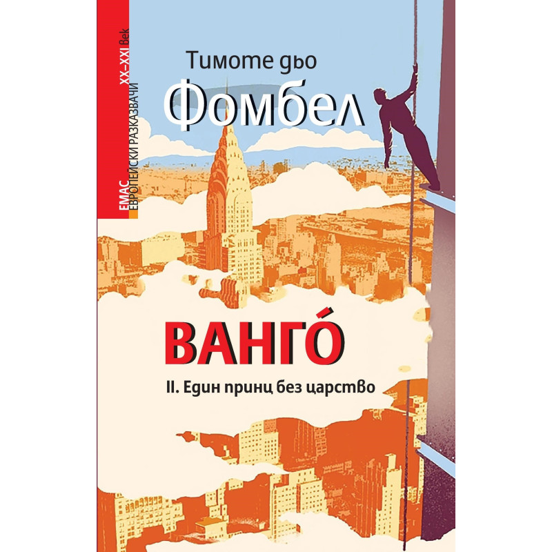Ванго. Един принц без царство – книга 2 (Европейски разказвачи XX/XXI в.)