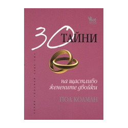 30 тайни на щастливо женените двойки