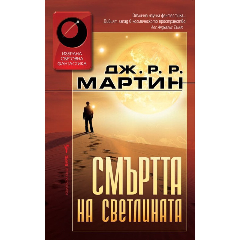Смъртта на светлината