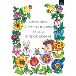 Стихчета в рими, за деца и герои любими