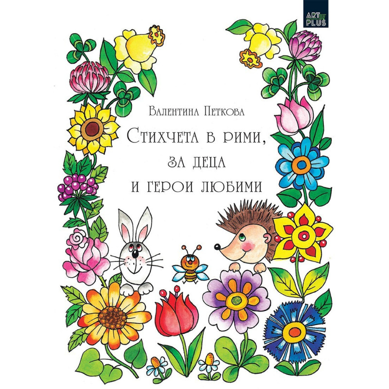 Стихчета в рими, за деца и герои любими