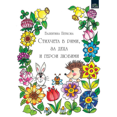 Стихчета в рими, за деца и герои любими