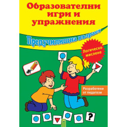 Образователни игри и упражнения – логическо мислене