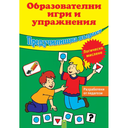Образователни игри и упражнения – логическо мислене