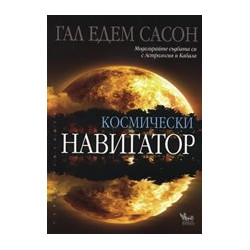 Космически навигатор