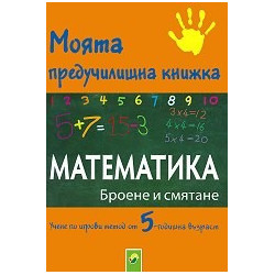 Моята предучилищна книжка: Математика - Броене и смятане
