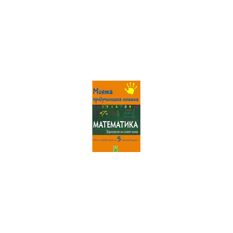 Моята предучилищна книжка: Математика - Броене и смятане