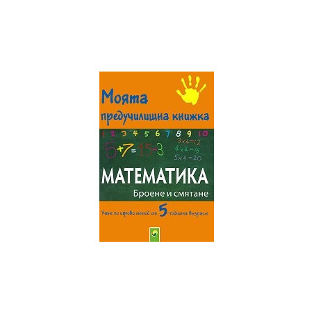 Моята предучилищна книжка: Математика - Броене и смятане