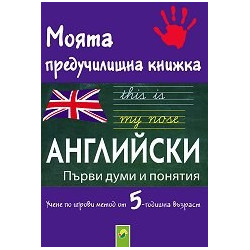 Моята предучилищна книжка: Английски - Първи думи и понятия