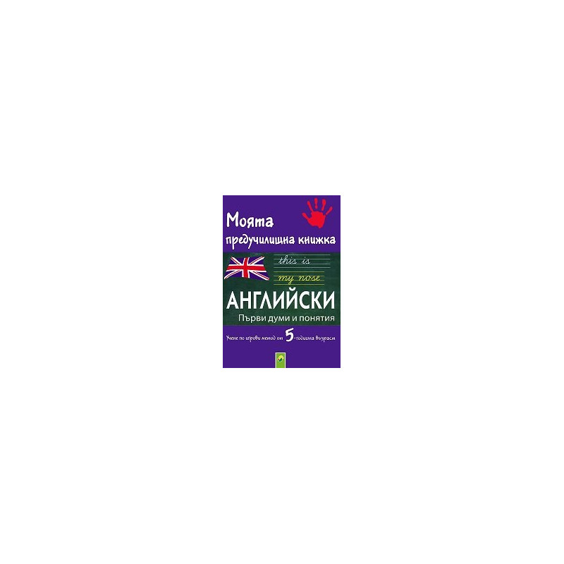 Моята предучилищна книжка: Английски - Първи думи и понятия