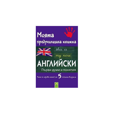 Моята предучилищна книжка: Английски - Първи думи и понятия