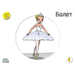 Балет