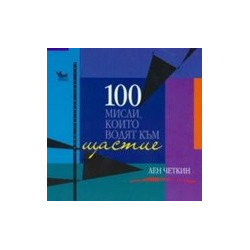 100 мисли, които водят към щастие