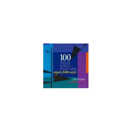 100 мисли, които водят към щастие