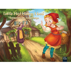 Червената шапчица / Little Red Riding Hood - двуезична