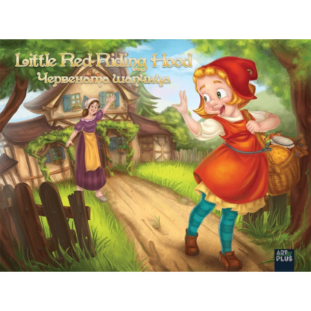Червената шапчица / Little Red Riding Hood - двуезична