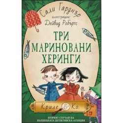 Три мариновани херинги - книга 2