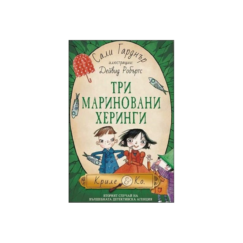 Три мариновани херинги - книга 2