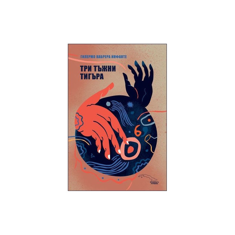 Три тъжни тигъра