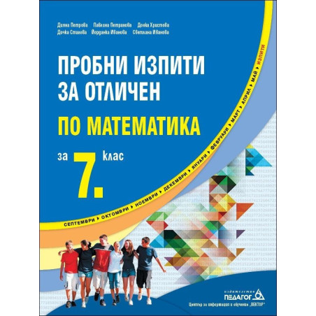 Пробни изпити за отличен по Математика за 7. клас 