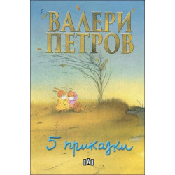 Пет приказки (твърди корици)