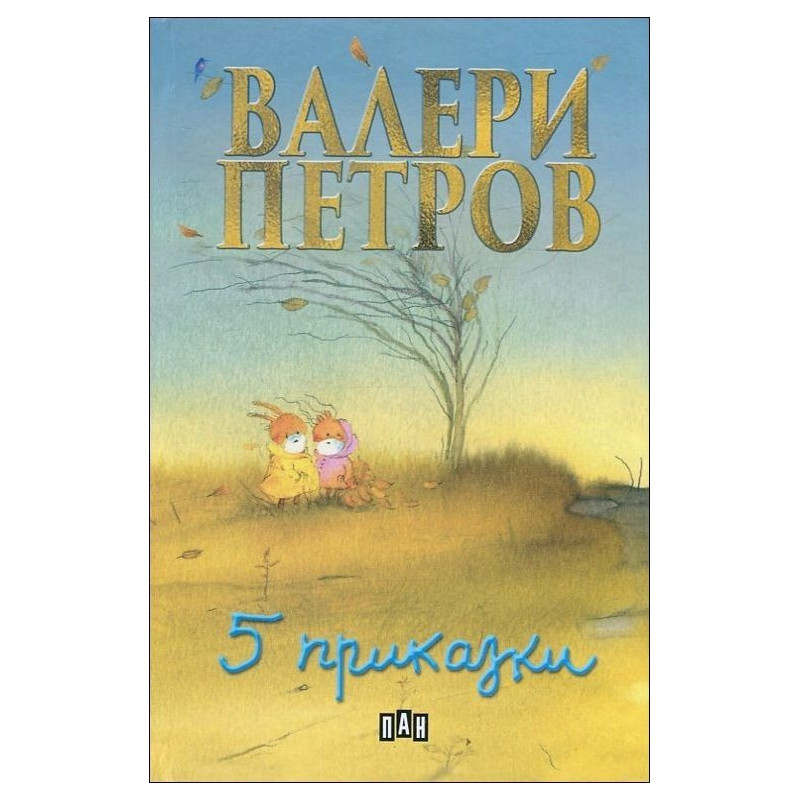 Пет приказки (твърди корици)