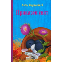 Приказен свят (твърди корици)