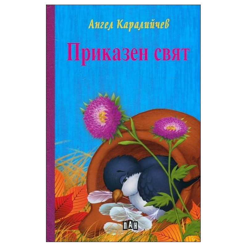 Приказен свят (твърди корици)