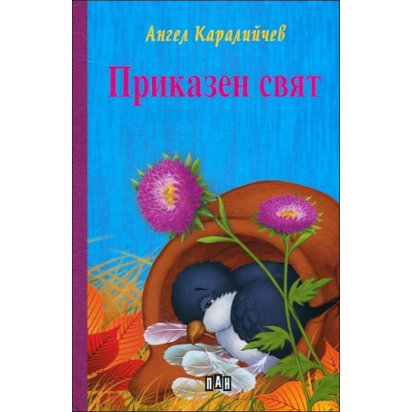Приказен свят (твърди корици)