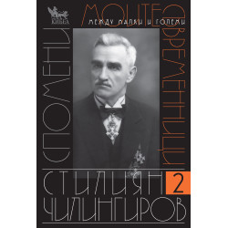 Моите съвременници. Том II